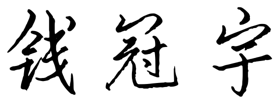 钱冠宇